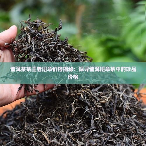 茗善堂茶王老班章价格