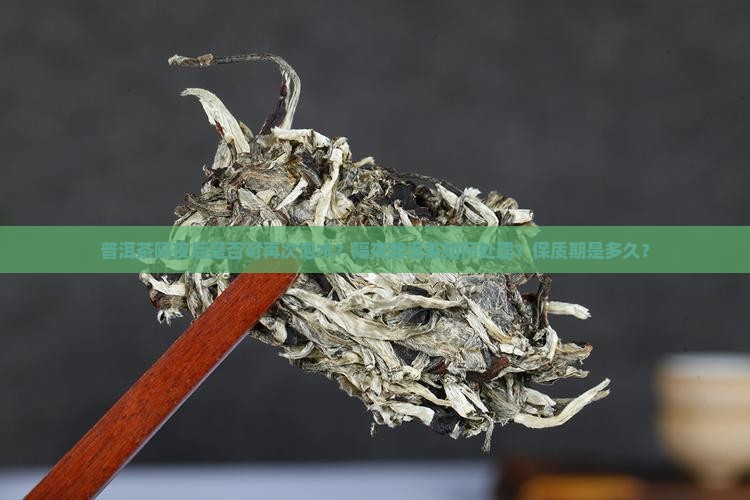 普洱茶隔夜还能泡水吗