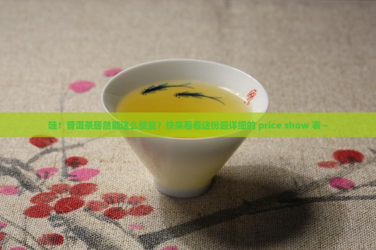 普洱茶价格展示表
