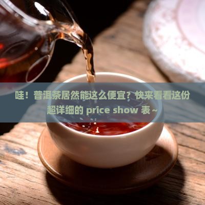 普洱茶价格展示表