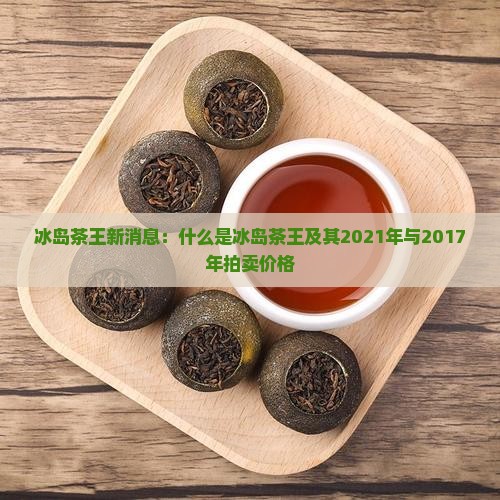 冰岛茶王新消息