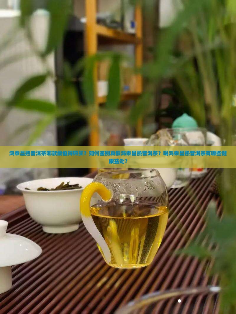 鸿泰昌熟普洱茶