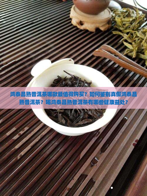 鸿泰昌熟普洱茶