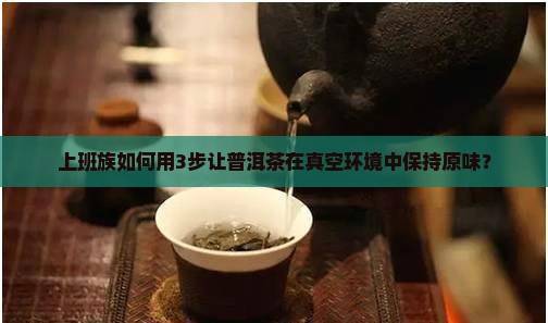 普洱茶真空存放