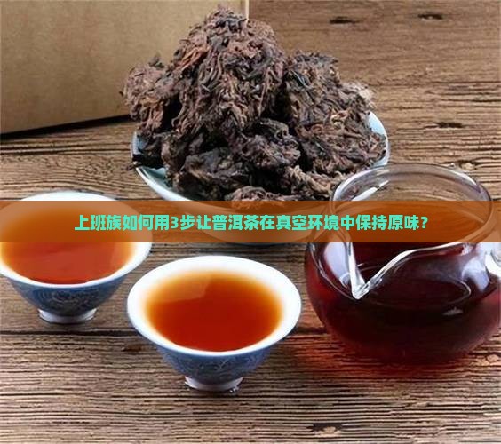 普洱茶真空存放