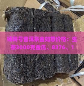 杨聘号普洱茶金如意价格