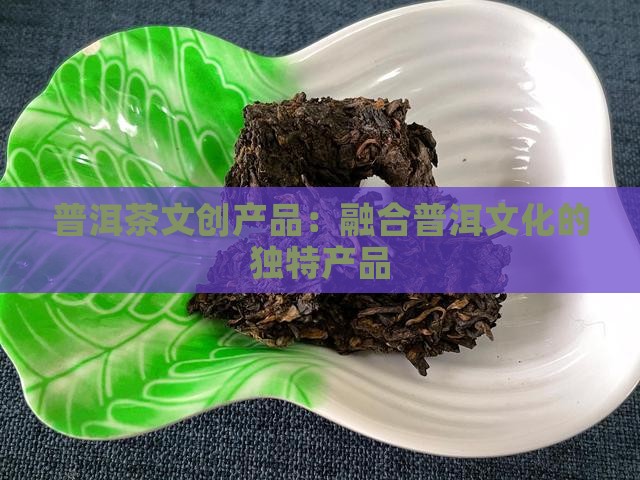 普洱茶文创产品