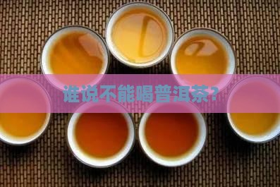 能喝普洱茶的人