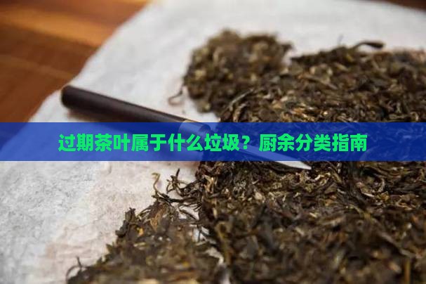 过期茶叶是什么垃圾