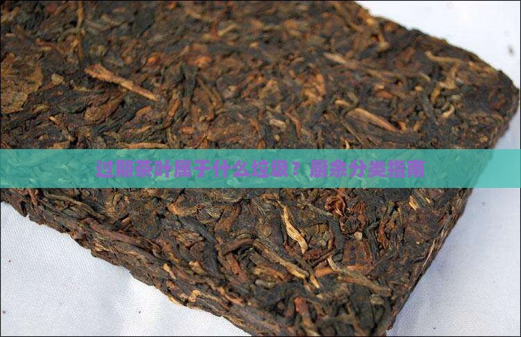 过期茶叶是什么垃圾