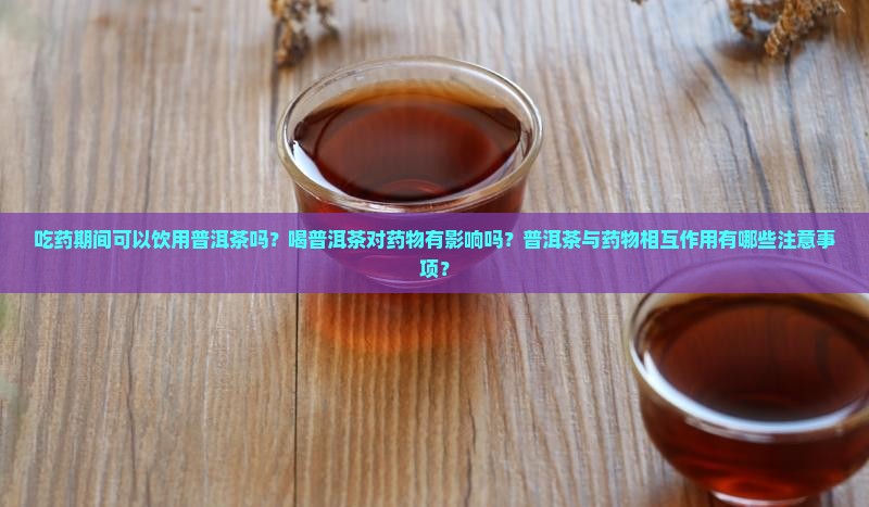 在吃药期间可能喝普洱茶