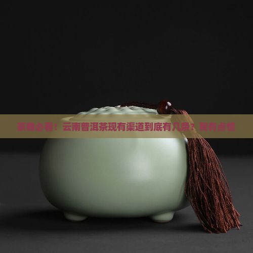 云南普洱茶现有渠道