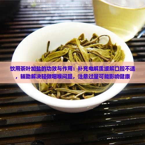 茶叶加盐的功效与作用