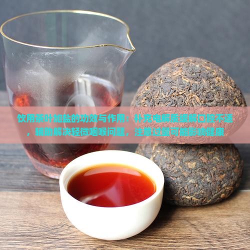 茶叶加盐的功效与作用