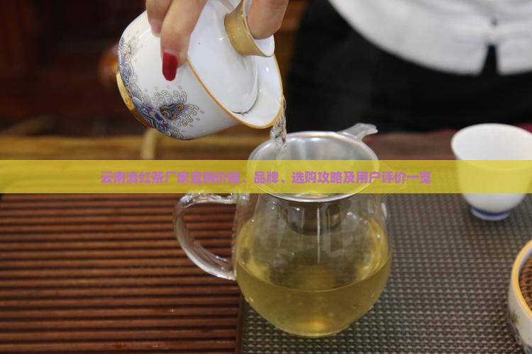 云南滇红茶厂家直销