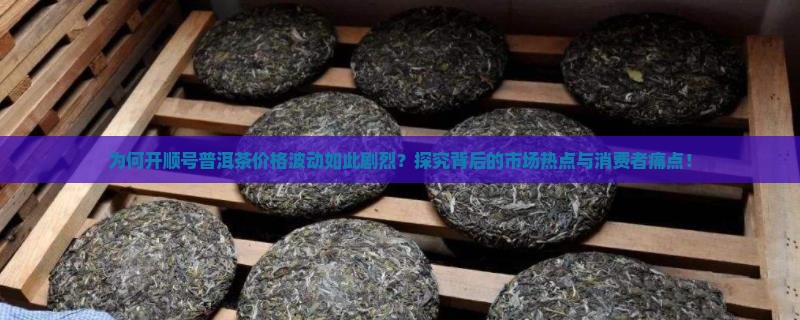 开顺号普洱茶价格表 开顺号普洱茶价格表