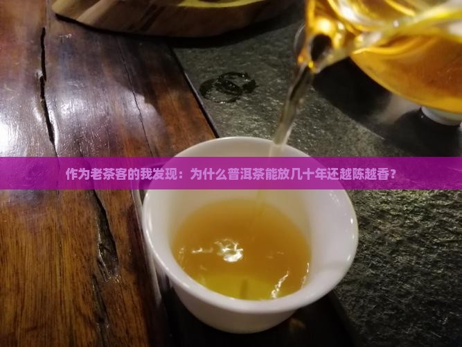 为什么普洱茶可以长期保存