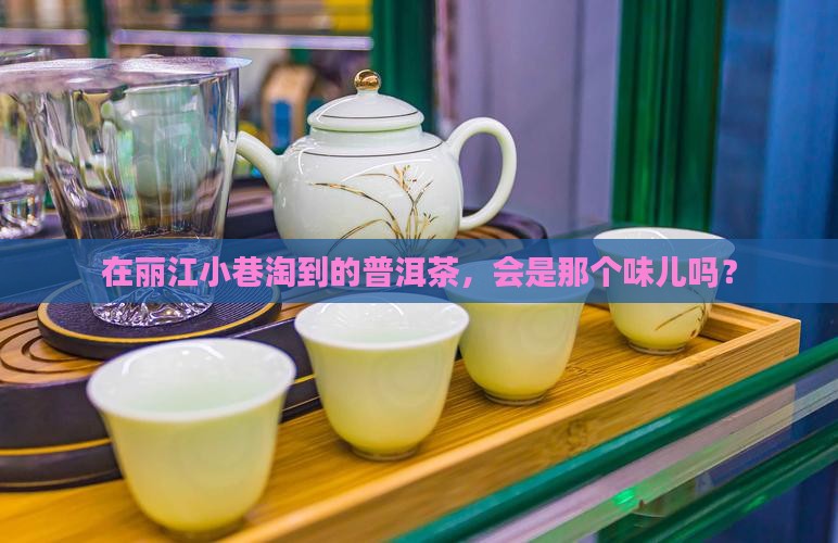 丽江茶叶店买的普洱茶好吗