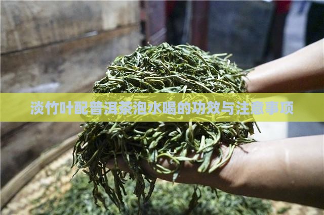 淡竹叶配普洱茶泡水喝