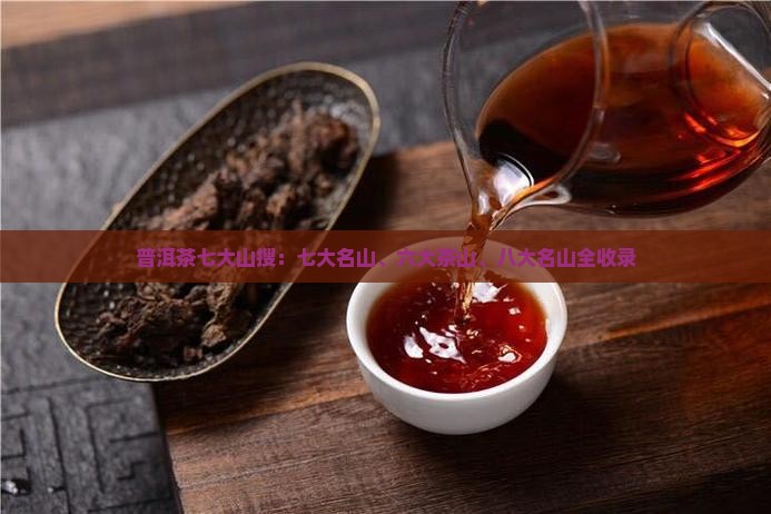 普洱茶七大山搜