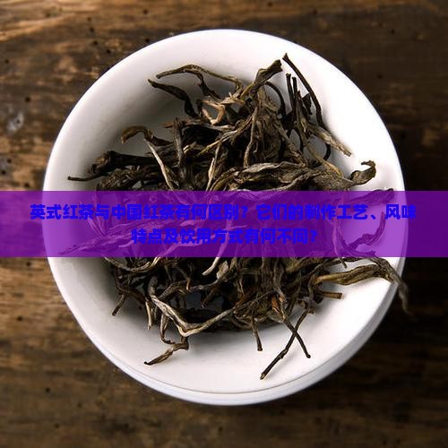 英式红茶和中国红茶区别