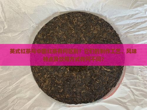 英式红茶和中国红茶区别