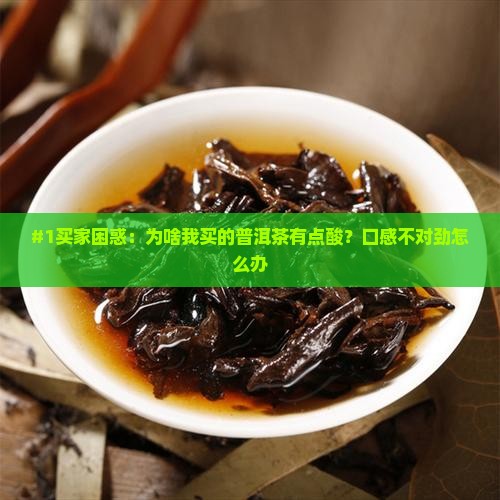 普洱茶是不是酸的