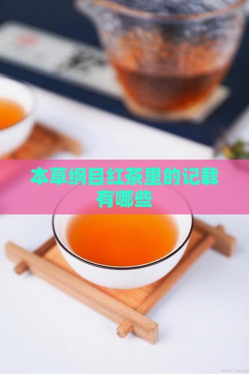 本草纲目红茶里的记载