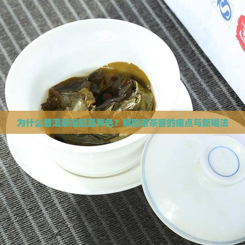 普洱茶泡起是黄色