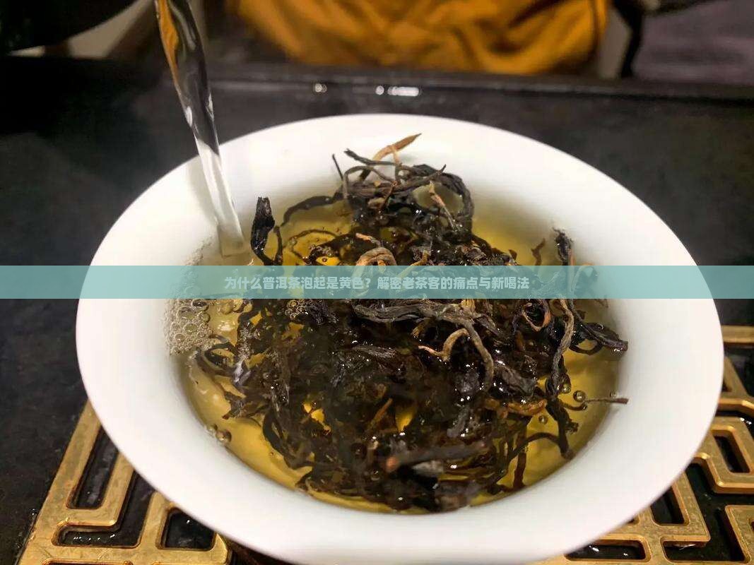 普洱茶泡起是黄色