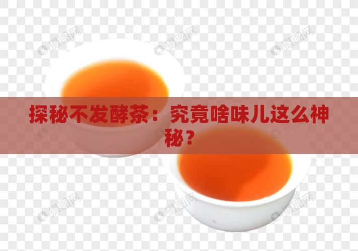 不发酵茶是什么茶