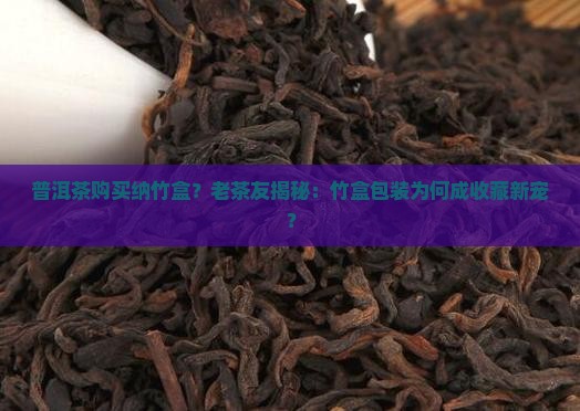 普洱茶购买纳竹盒