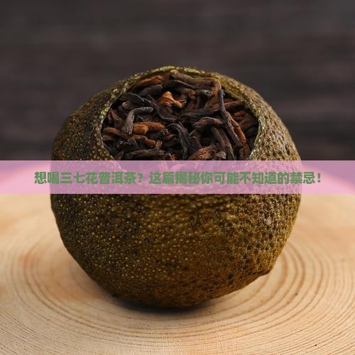 三七花普洱茶禁忌