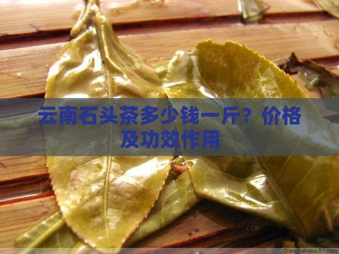 云南石头茶多少钱一斤