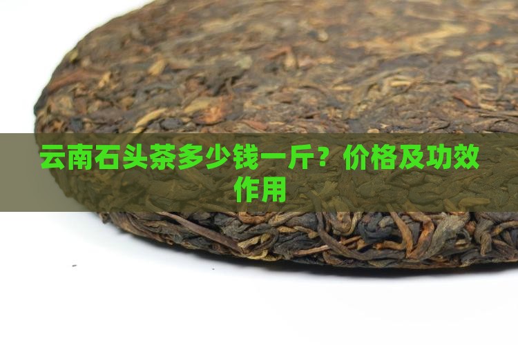 云南石头茶多少钱一斤