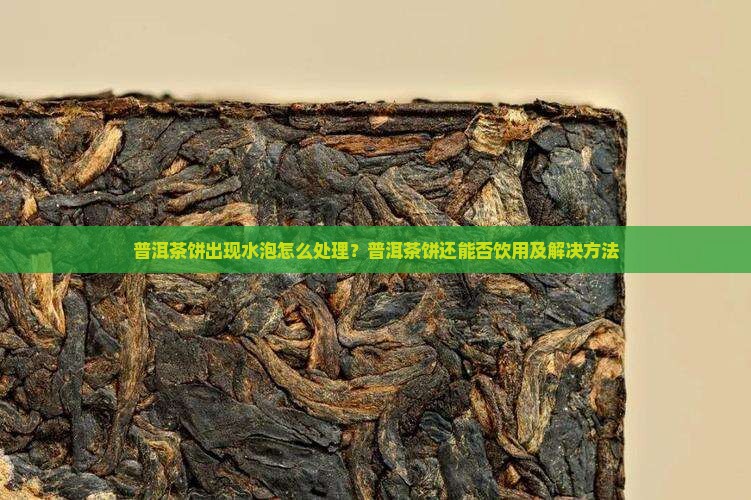 普洱茶饼有水泡还能喝吗