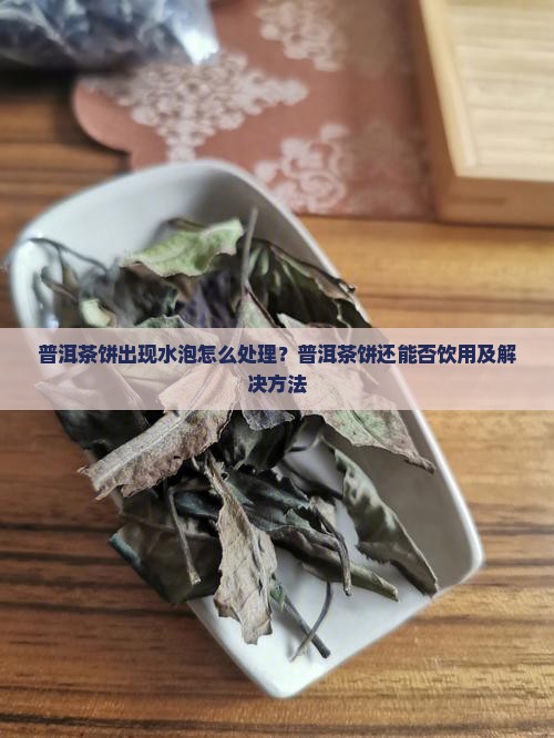 普洱茶饼有水泡还能喝吗