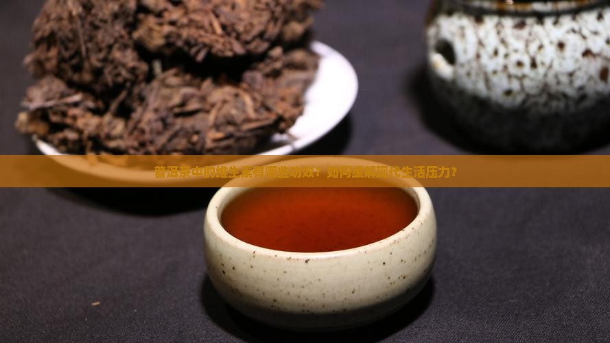 普洱茶功效维生素
