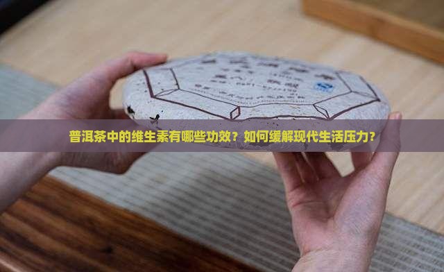 普洱茶功效维生素