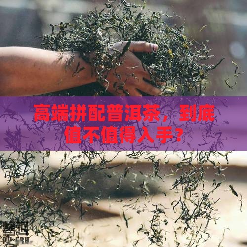 高端拼配普洱茶好不好