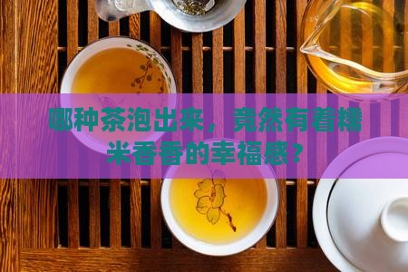 什么茶喝着有糯米的香味