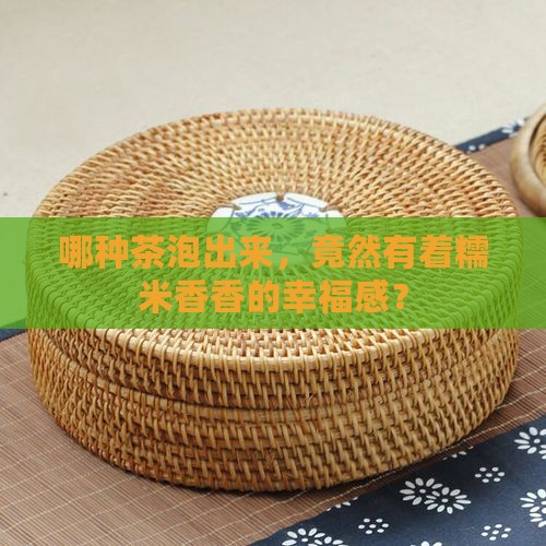 什么茶喝着有糯米的香味