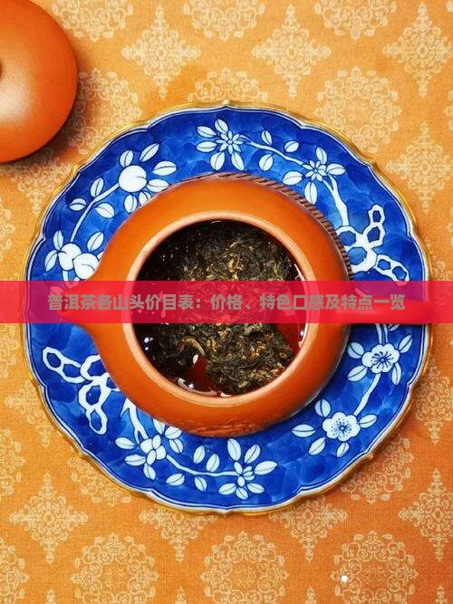 普洱茶各山头价目表