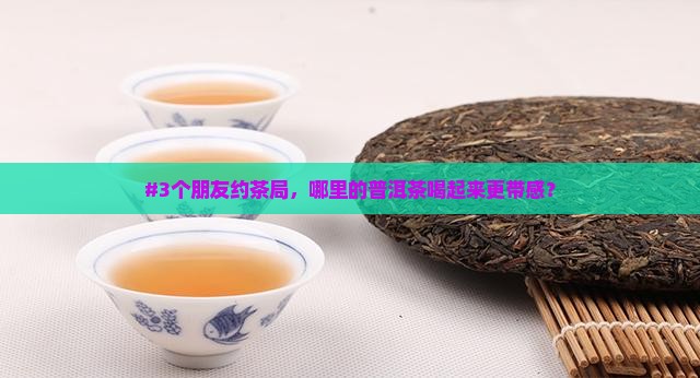 现在普洱茶哪里好喝了 现在普洱茶哪里好喝了