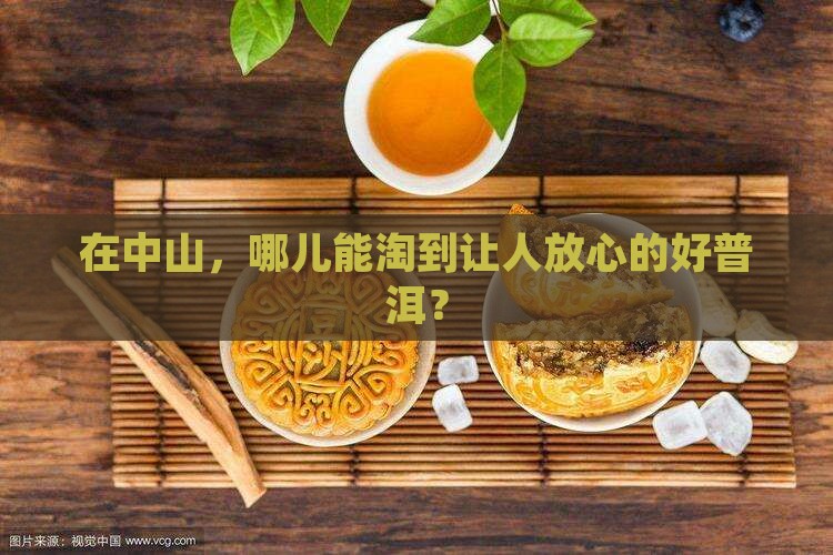 中山靠谱的普洱茶