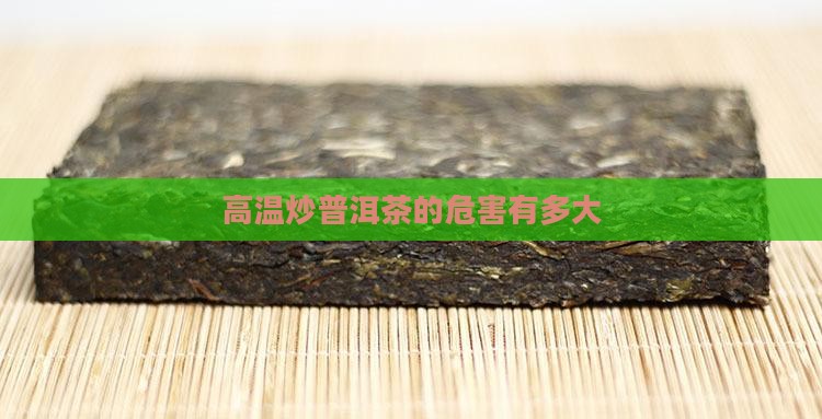 高温炒普洱茶的危害性大吗
