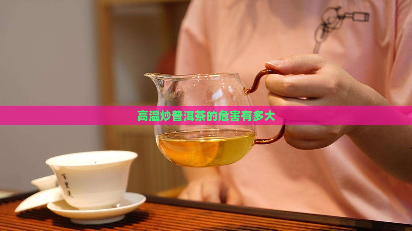 高温炒普洱茶的危害性大吗