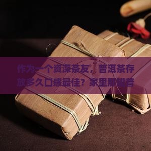 普洱茶有保质期吗最多要多少年