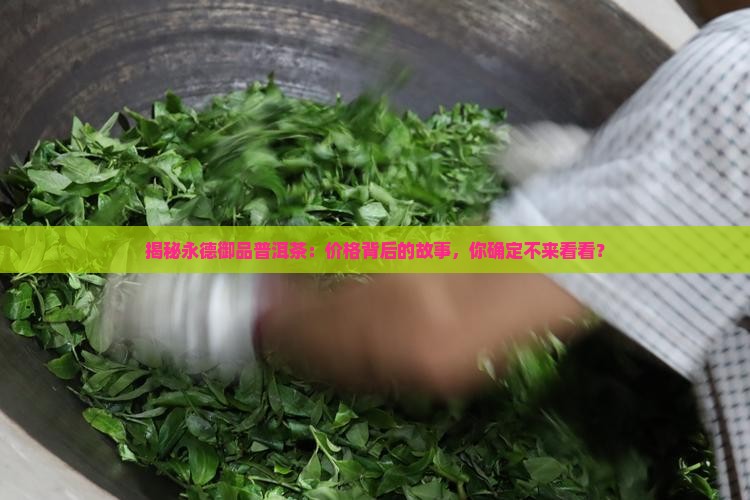 永德御品普洱茶价格表