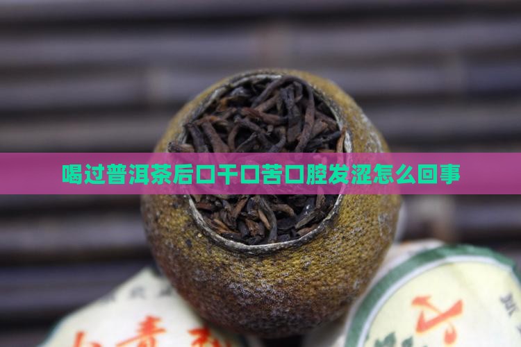 喝过普洱茶后口